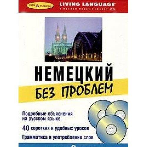 Немецкий без проблем (+ Audio CD)