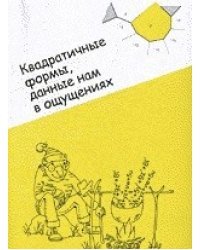 Квадратичные формы данные нам в ощущениях