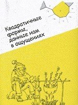 Квадратичные формы данные нам в ощущениях