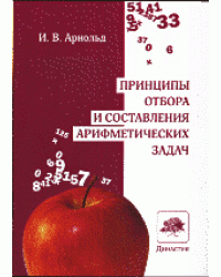 Принципы отбора и составления арифметических задач