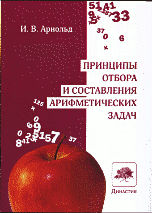 Принципы отбора и составления арифметических задач