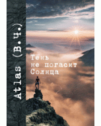 Тень не погасит Солнца