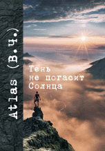 Тень не погасит Солнца