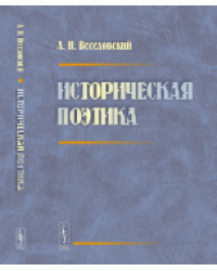 Историческая поэтика