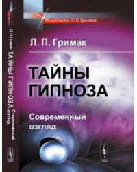 Тайны гипноза. Современный взгляд