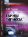Обложка книги «Тайны гипноза. Современный взгляд» — Гримак Л.П., ISBN 9785971043096