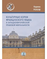 Культурные корни французского языка в западноевропейской правовой ментальности
