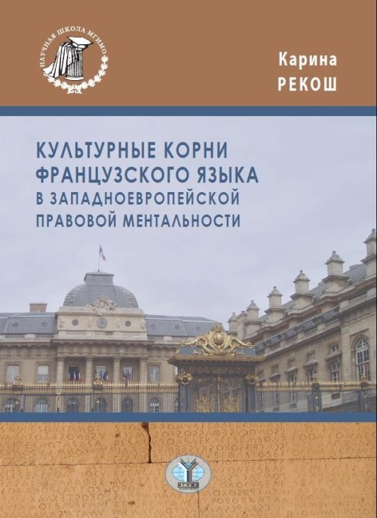 Культурные корни французского языка в западноевропейской правовой ментальности