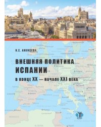 Внешняя политика Испании в конце XX - начале XXI века