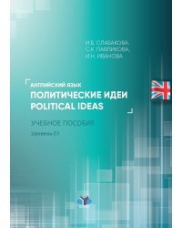 Английский язык. Политические идеи. Уровень С1