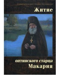 Житие оптинского старца Макария