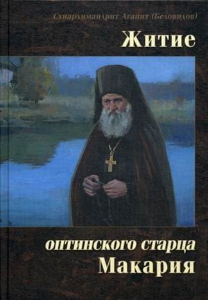 Духовное наследие Оптиной Пустыни Житие оптинского старца Макария