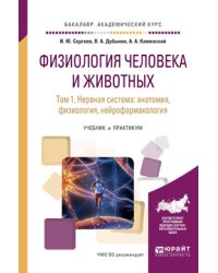 Физиология человека и животных в 3-х томах. Том 1. Нервная система: анатомия, физиология, нейрофармакология. Учебник и практикум для академического бакалавриата