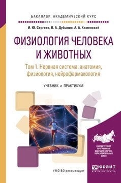 Физиология человека и животных в 3-х томах. Том 1. Нервная система: анатомия, физиология, нейрофармакология. Учебник и практикум для академического бакалавриата