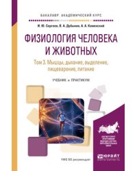 Физиология человека и животных в 3-х томах. Том 3. Мышцы, дыхание, выделение, пищеварение, питание. Учебник и практикум для академического бакалавриата