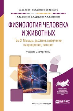 Физиология человека и животных в 3-х томах. Том 3. Мышцы, дыхание, выделение, пищеварение, питание. Учебник и практикум для академического бакалавриата