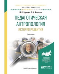 Педагогическая антропология. История развития. Учебное пособие для академического бакалавриата