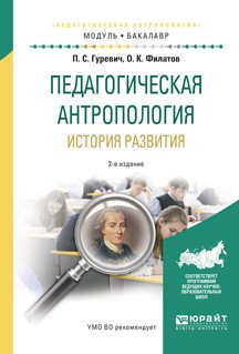 Обложка книги «Педагогическая антропология. История развития. Учебное пособие для академического бакалавриата» — Гуревич П.С., Филатов О.К., ISBN 9785534035964