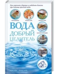 Вода - добрый целитель