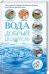 Обложка книги «Вода - добрый целитель» — Лесовикова Е.Э., ISBN 9785991038034