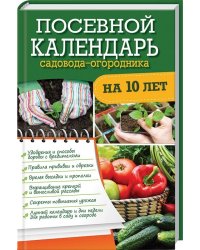 Посевной календарь садовода-огородника на 10 лет