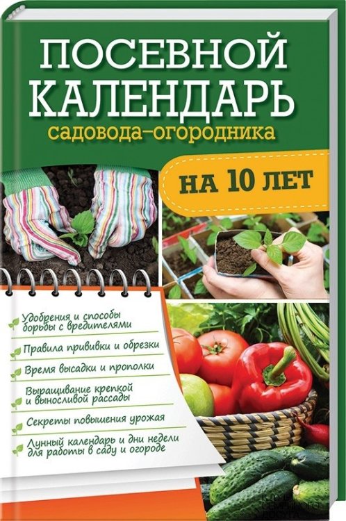 Обложка книги «Посевной календарь садовода-огородника на 10 лет» — Кратенко Л.А., ISBN 9785991037532