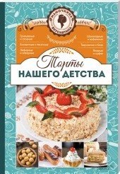Обложка книги «Торты нашего детства» — Крамаренко И.Н., ISBN 9785991037587