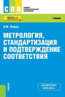 Метрология, стандартизация и подтверждение соответствия. Учебник