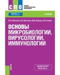 Основы микробиологии и иммунологии. Учебник