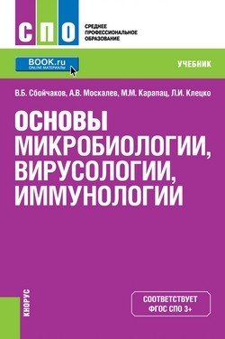 Основы микробиологии и иммунологии. Учебник