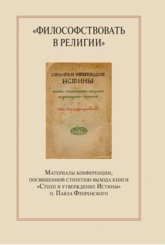 "Философствовать в религии". Материалы конференции, посвященные столетию выхода книги "Философствовать в религии". Материалы конференции, посвященные столетию выхода книги