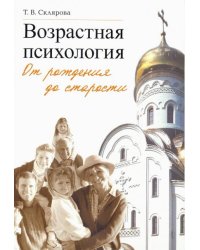 Возрастная психология. От рождения до старости