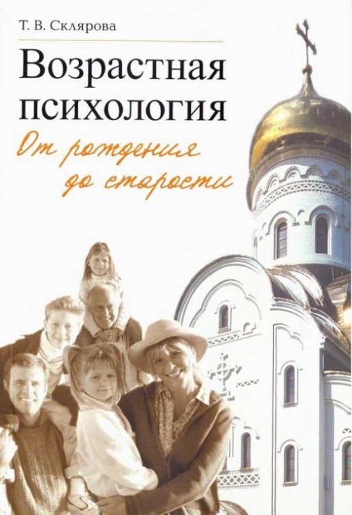 Обложка книги «Возрастная психология. От рождения до старости» — Склярова Татьяна Владимировна, ISBN 9785742911869