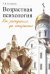 Обложка книги «Возрастная психология. От рождения до старости» — Склярова Татьяна Владимировна, ISBN 9785742911869