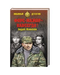 Форс-мажор - навсегда!
