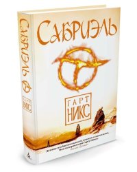Сабриэль. Трилогия Старое Королевство. Книга 1