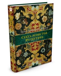 Секта эгоистов. Распутник