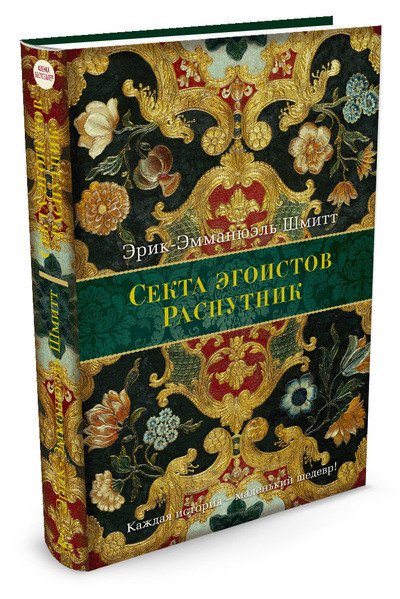 Секта эгоистов. Распутник