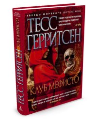 Клуб Мефисто
