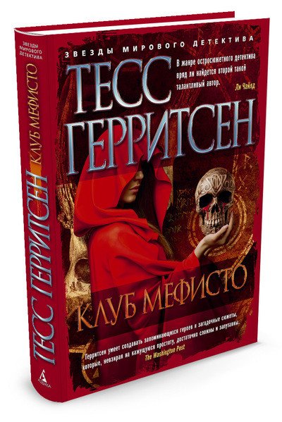 Обложка книги «Клуб Мефисто» — Герритсен Т., ISBN 9785389108288