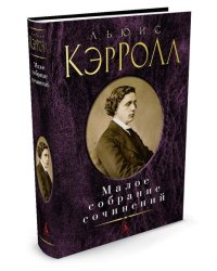 Малое собрание сочинений