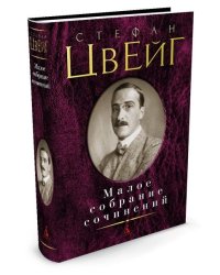 Малое собрание сочинений