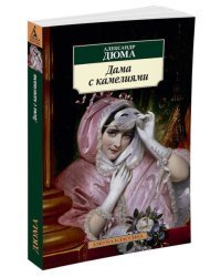 Дама с камелиями