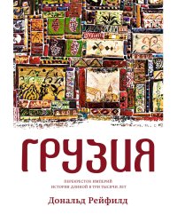 Грузия. Перекресток империй. История длиной в три тысячи лет