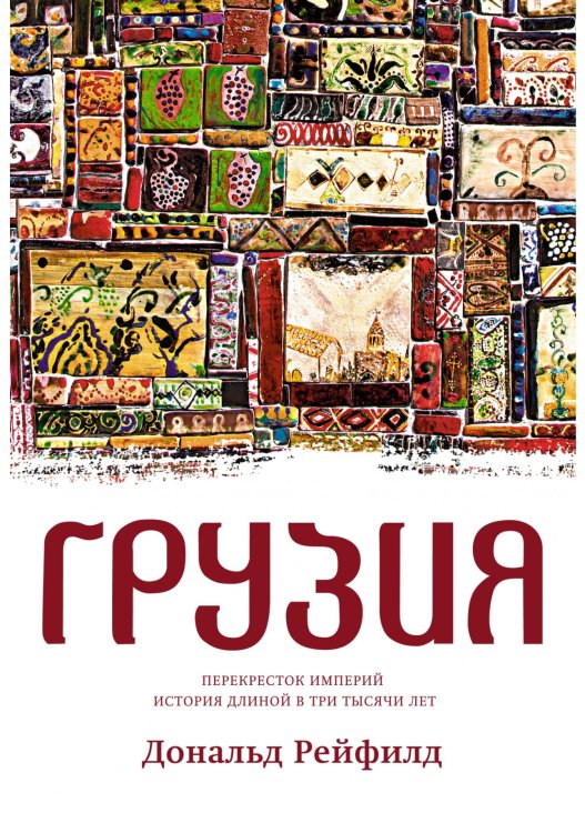 Грузия. Перекресток империй. История длиной в три тысячи лет