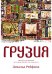 Грузия. Перекресток империй. История длиной в три тысячи лет