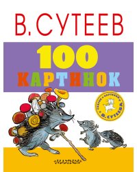 100 картинок