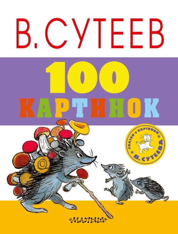 Обложка книги «100 картинок» — Сутеев В.Г., ISBN 9785171014223