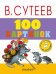 Обложка книги «100 картинок» — Сутеев В.Г., ISBN 9785171014223