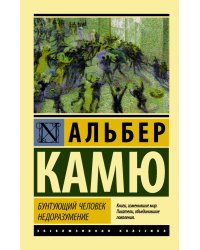 Бунтующий человек. Недоразумение